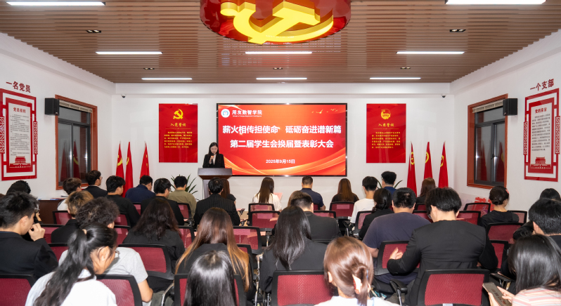 薪火相传启新程，数智青年谱华章 /用友数智学院第二届学生会换届暨表彰大会圆满举行